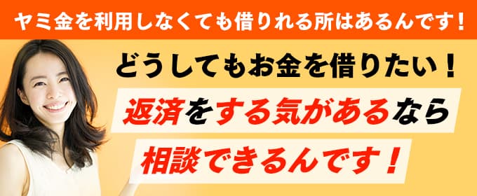 ヤミ金を利用しなくても