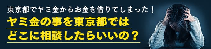 東京都でヤミ金の相談