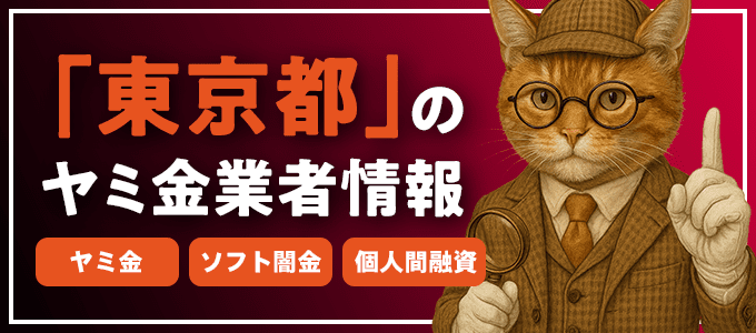 東京都世田谷区のヤミ金やソフト闇金・個人間融資