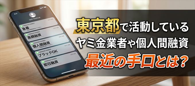 東京都内で借りれるヤミ金業者や個人間融資とは?
